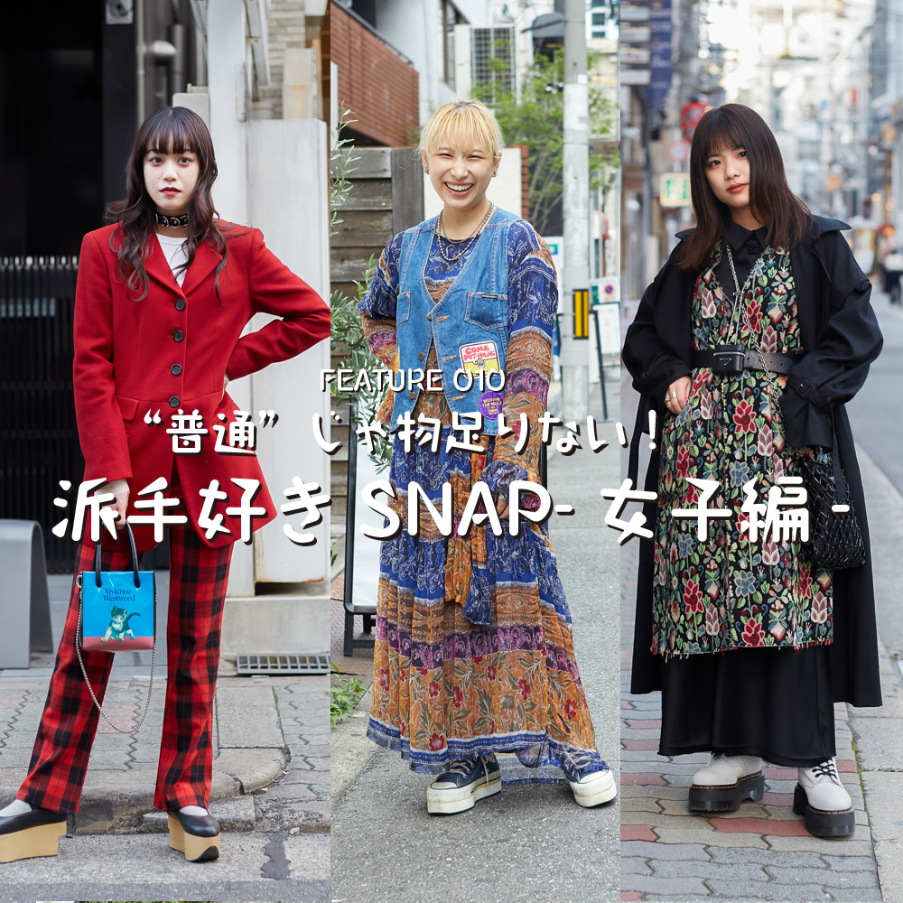 普通 じゃ物足りない 派手好きsnap 女子編 大阪 Snap Magazine スナマグ