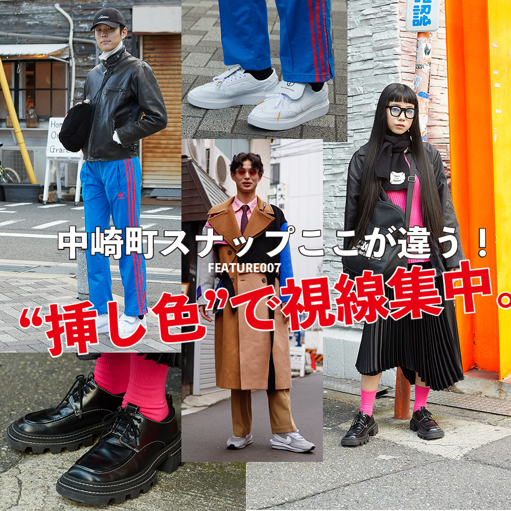 中崎町スナップここが違う！ “挿し色”で視線集中 - 大阪 Snap Magazine