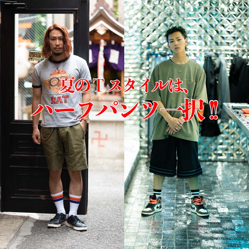 夏のTスタイルは、 ハーフパンツ一択‼️ - 大阪 Snap Magazine | スナマグ
