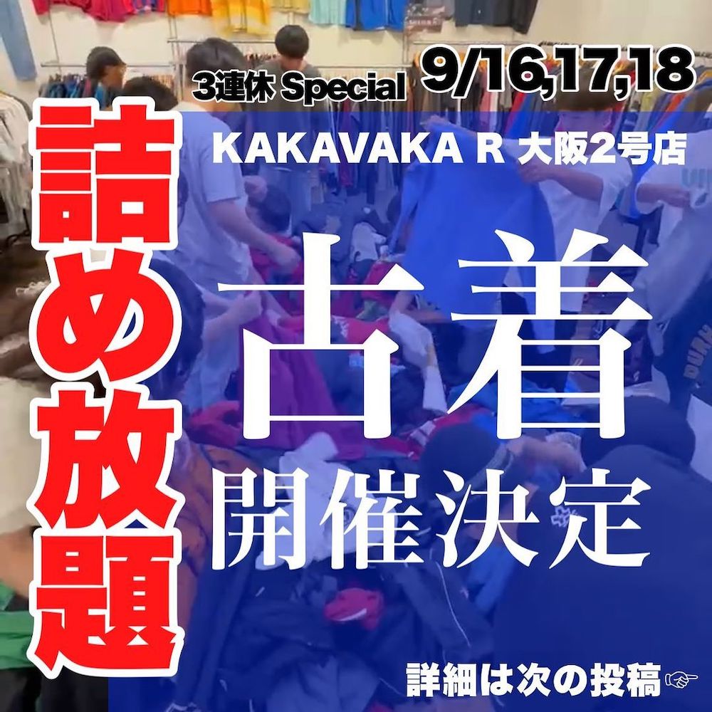 秋の3連休は『KAKAVAKA R』大阪2号店の古着詰め放題イベントに行こう 