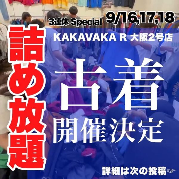 秋の3連休は『KAKAVAKA R』大阪2号店の古着詰め放題イベントに行こう！